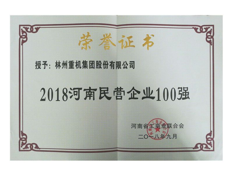 2018年民营企业100强